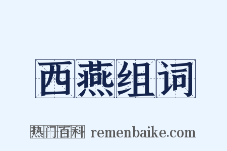 西燕组词是什么意思的图片